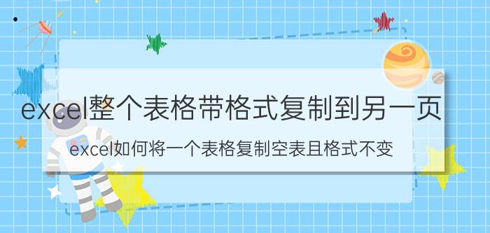 excel整个表格带格式复制到另一页 excel如何将一个表格复制空表且格式不变？